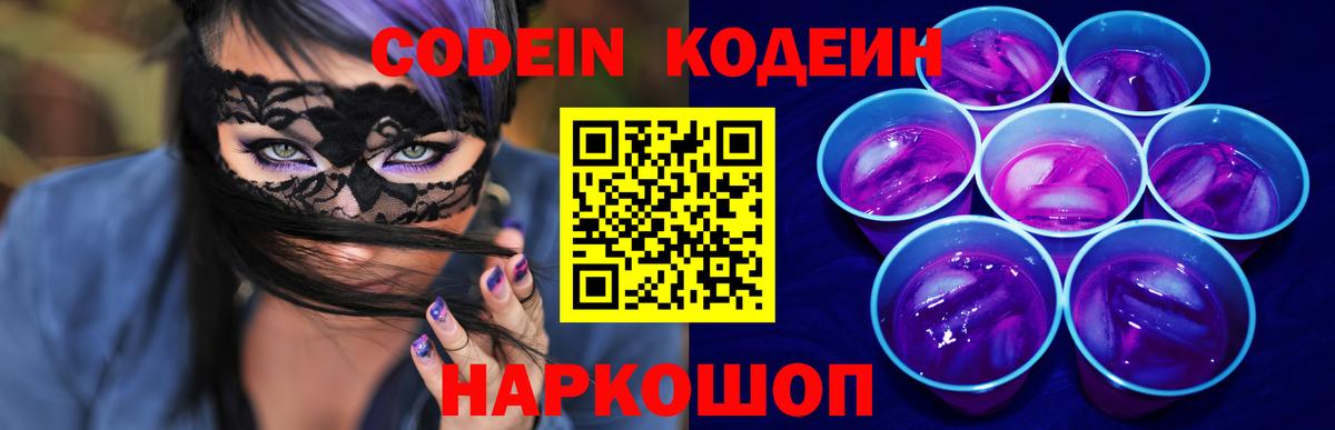 Codein напиток Lean (лин)  Вход с VPN  Люберцы 